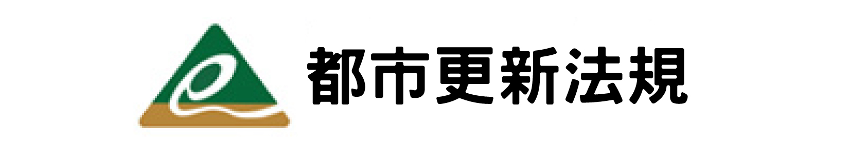都市更新法規圖片